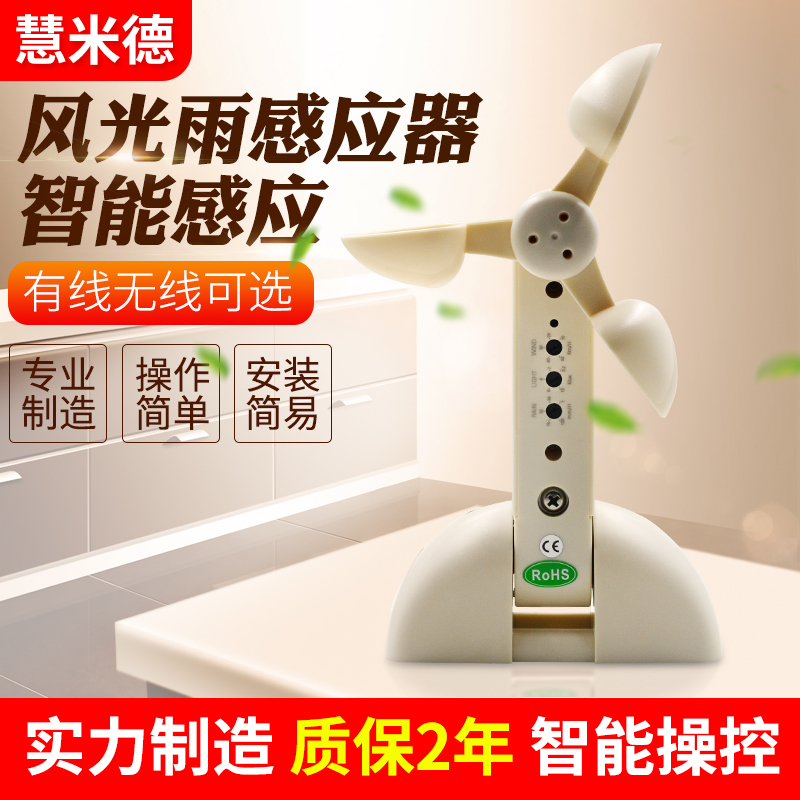 北京无线风光雨感应器