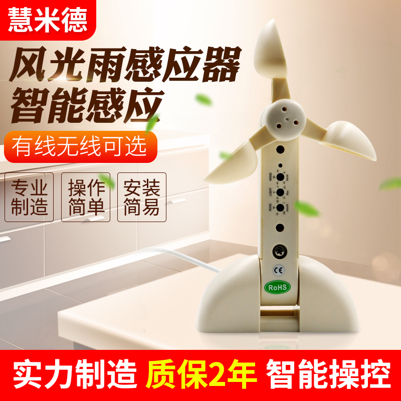 北京有线风光雨感应器